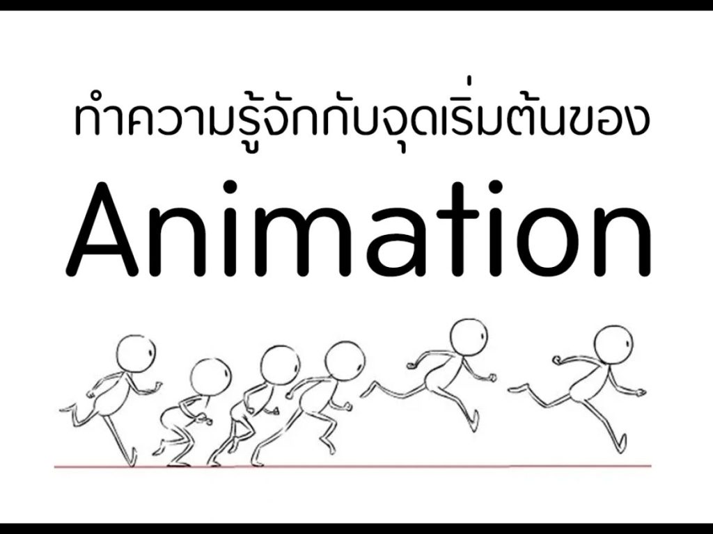 animation หมายถึงอะไร